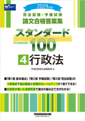 2024年版 司法試験・予備試験 論文合格答案集 スタンダード100 4行政法【電子書籍】[ 早稲田経営出版編集部 ]