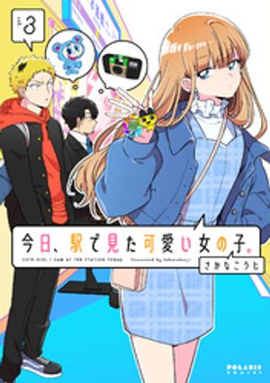 今日、駅で見た可愛い女の子。（3）【電子書籍】[ さかなこうじ ]