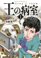 【期間限定　試し読み増量版】王の病室（１）