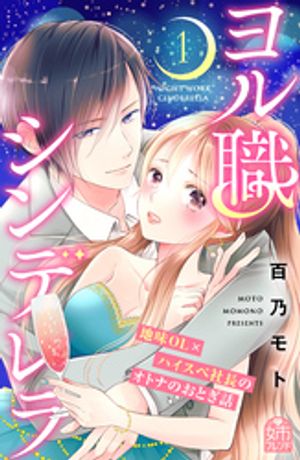 【期間限定　試し読み増量版】ヨル職シンデレラ（１）