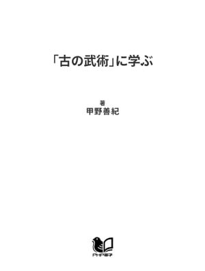 「古の武術」に学ぶ