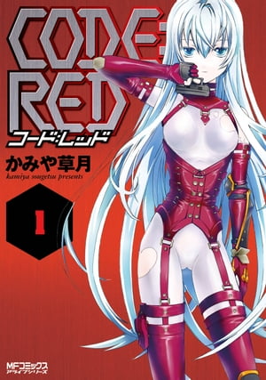 CODE:RED　コード：レッド 1