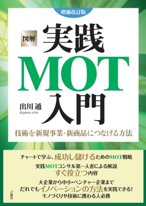 図解 実践MOT入門 増補改訂版