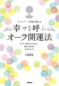 エスパー・小林が教える 幸せを呼ぶオーラ開運法【電子書籍】[ 小林世征 ]