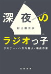 深夜のラジオっ子　──リスナー・ハガキ職人・構成作家【電子書籍】[ 村上謙三久 ]