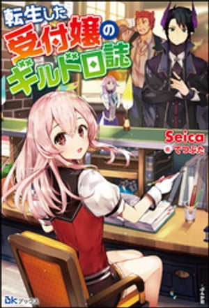 転生した受付嬢のギルド日誌【電子限定SS付】