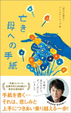 亡き母への手紙【電子書籍】[ 「母の日参り」パートナーシップ ]