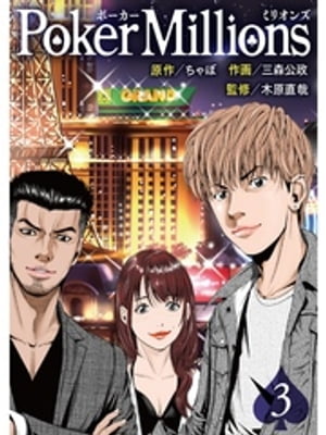 PokerMillions【分冊版】3話【電子書籍