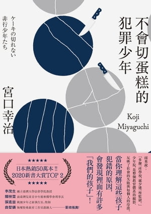 不會切蛋?的犯罪少年【電子書籍】[ 宮口幸治（Koji Miyaguchi） ]