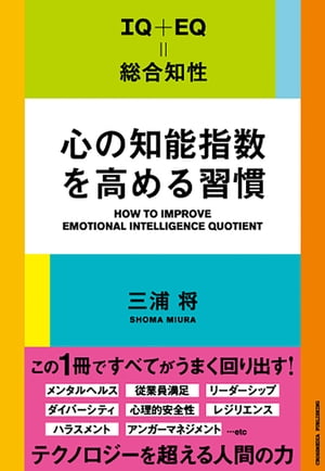 心の知能指数を高める習慣