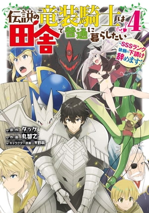 伝説の竜装騎士は田舎で普通に暮らしたい 〜SSSランク依頼の下請け辞めます!〜 4巻