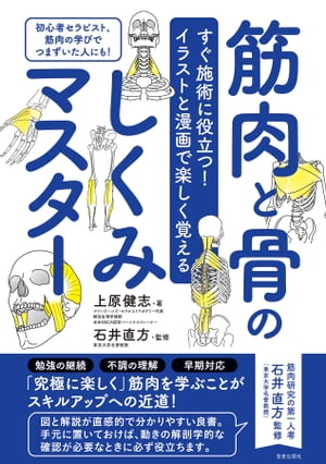 すぐ施術に役立つ！イラストと漫画で楽しく覚える 筋肉と骨のしくみマスター