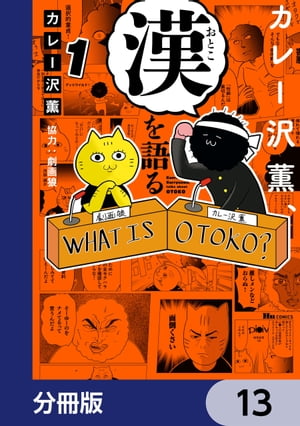 カレー沢薫、漢を語る【分冊版】　