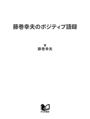 藤巻幸夫のポジティブ語録