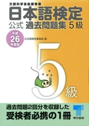 日本語検定 公式 過去問題集　５級　平成26年度版