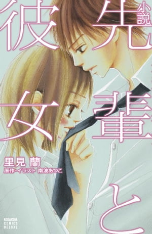 小説　先輩と彼女