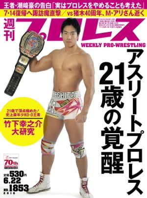 週刊プロレス 2016年 6/22号 No.1853