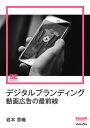 デジタルブランディング 動画広告の最前線（MarkeZine Digital First）【電子書籍】[ 岩本香織 ]