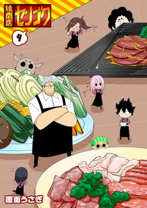 焼肉店センゴク（9）