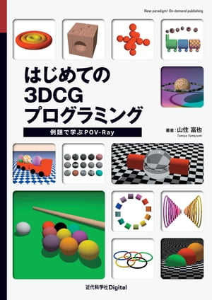 ＜p＞　本書は、3DCG描画フリーウェア“POV-Ray”を使ってプログラミングを学習するための、初学者向けの教科書です。多くの例題・課題に取り組みながら、無理なくステップアップすることができます。＜br /＞ 　まず、3DCGを構成する要素や3次元の座標系などの基礎を学びます。続いて、基本的な図形の描画を通して、3DCGプログラミングに徐々に慣れ親しみます。次に、制御や演算等のさまざまなプログラミングの要素を学んでいき、最終的にはCGアニメーションのプログラムが作成できるようになります。＜br /＞ 　ぜひ、本書を手に取ってプログラミングの学習を始めましょう！＜br /＞ 【目次】＜br /＞ 第1章 POV-Rayの基本＜br /＞ 1.1 POV-Rayのインストール＜br /＞ 1.2 POV-Rayの画面構成＜br /＞ 1.3 描画の実行＜br /＞ 1.4 CGを構成する3要素＜br /＞ 1.5 座標系＜br /＞ 1.6 ソースコード（シーンファイル）＜br /＞ 1.7 3要素の指定＜/p＞ ＜p＞第2章 基本図形の描画＜br /＞ 2.1 球＜br /＞ 2.2 直方体＜br /＞ 2.3 円柱＜br /＞ 2.4 円錐・円錐台＜br /＞ 2.5 トーラス＜br /＞ 2.6 無限平面＜/p＞ ＜p＞第3章 物体の平行移動、回転、拡大・縮小＜br /＞ 3.1 平行移動＜br /＞ 3.2 回転＜br /＞ 3.3 拡大・縮小＜br /＞ 3.4 移動、回転、拡大・縮小の組み合わせ＜/p＞ ＜p＞第4章 物体のカラーとパターン＜br /＞ 4.1 カラーの指定＜br /＞ 4.2 透過度の指定＜br /＞ 4.3 パターンの指定＜br /＞ 4.4 さまざまなパターン＜/p＞ ＜p＞第5章 物体のテクスチャとマテリアル＜br /＞ 5.1 テクスチャマッピング＜br /＞ 5.2 ガラスのマテリアル＜br /＞ 5.3 表面の凹凸＜/p＞ ＜p＞第6章 照明＜br /＞ 6.1 点光源＜br /＞ 6.2 面光源＜br /＞ 6.3 スポットライト＜/p＞ ＜p＞第7章 背景＜br /＞ 7.1 背景色＜br /＞ 7.2 空の背景＜br /＞ 7.3 星空＜/p＞ ＜p＞第8章 物体同士の演算＜br /＞ 8.1 結合＜br /＞ 8.2 差＜br /＞ 8.3 交差＜br /＞ 8.4 併合＜/p＞ ＜p＞第9章 処理の流れの制御＜br /＞ 9.1 繰り返し＜br /＞ 9.2 多重ループ＜br /＞ 9.3 条件分岐＜/p＞ ＜p＞第10章 マクロ＜br /＞ 10.1 マクロの定義＜br /＞ 10.2 マクロの呼び出し＜/p＞ ＜p＞第11章 アニメーション＜br /＞ 11.1 コマ割り＜br /＞ 11.2 clock変数＜br /＞ 11.3 物体の平行移動＜br /＞ 11.4 物体の回転＜br /＞ 11.5 カメラの移動＜br /＞ 11.6 光源の明るさの変化＜/p＞ ＜p＞第12章 発展的な図形の描画＜br /＞ 12.1 円盤＜br /＞ 12.2 三角形＜br /＞ 12.3 多角形＜br /＞ 12.4 角柱＜br /＞ 12.5 3次元テキスト＜br /＞ 12.6 回転体＜br /＞ 12.7 球スイープ＜br /＞ 12.8 その他の図形＜/p＞画面が切り替わりますので、しばらくお待ち下さい。 ※ご購入は、楽天kobo商品ページからお願いします。※切り替わらない場合は、こちら をクリックして下さい。 ※このページからは注文できません。