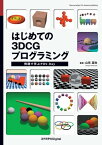 はじめての3DCGプログラミング 例題で学ぶPOV-Ray【電子書籍】[ 山住 富也 ]