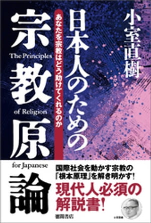 【新装版】日本人のための宗教原論 あなたを宗教はどう助けてくれるのか【電子書籍】 小室直樹