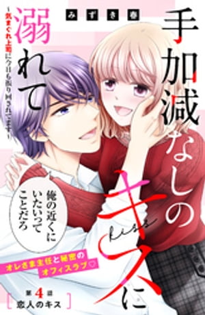 手加減なしのキスに溺れて〜気まぐれ上司に今日も振り回されてます〜　分冊版（４）