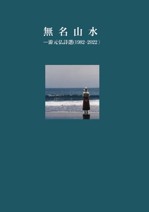 無名山水 游元弘詩選（1982-2022）【電子書籍】[ 游元弘 ]