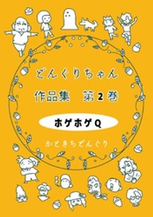 どんぐりちゃん作品集 第２巻 ホゲホゲQ