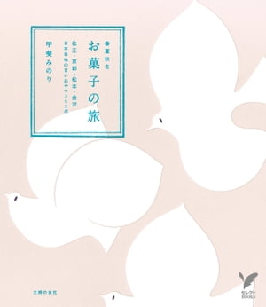 春夏秋冬　お菓子の旅【電子書籍】[ 甲斐みのり ]