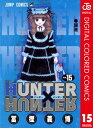 HUNTER×HUNTER カラー版 15【電子書籍】 冨樫義博