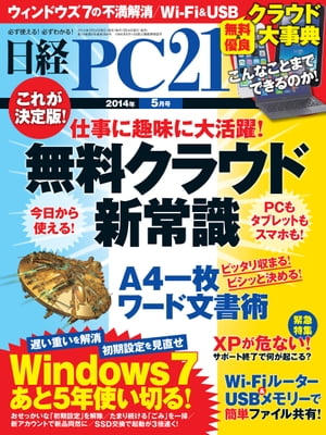 日経 PC 21 (ピーシーニジュウイチ) 2014年 05月号 [雑誌]
