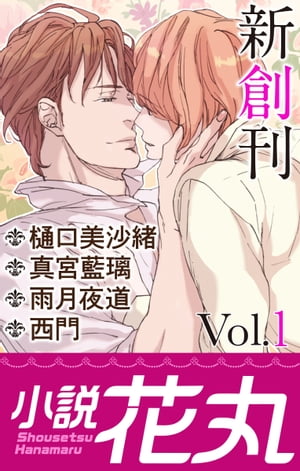 小説花丸 Vol.1