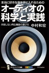 本当に好きな音を手に入れるためのオーディオの科学と実践 失敗しない再生機器の選び方【電子書籍】[ 中村 和宏 ]