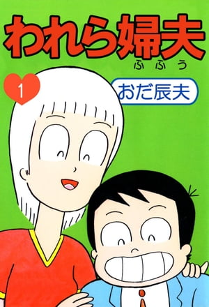 われら婦夫1