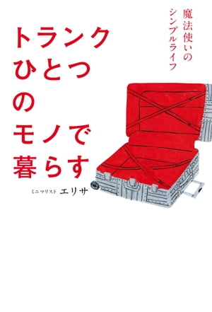 トランクひとつのモノで暮らす【電子書籍】[ エリサ ]