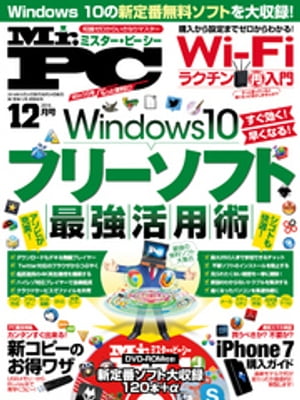 Mr.PC (ミスターピーシー) 2016年 12月号