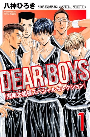 ＤＥＡＲ　ＢＯＹＳ　湘南大相模スペシャルセレクション（１）