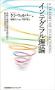 インテグラル理論 多様で複雑な世界を読み解く新次元の成長モデル【電子書籍】 ケン ウィルバー