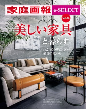 家庭画報 e-SELECT Vol.26 「美しい家具」と暮らす わが家のリビングが豪邸に変わる【電子書籍】