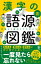 漢字の語源図鑑