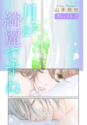 月が綺麗ですね［1話売り］ story08-2