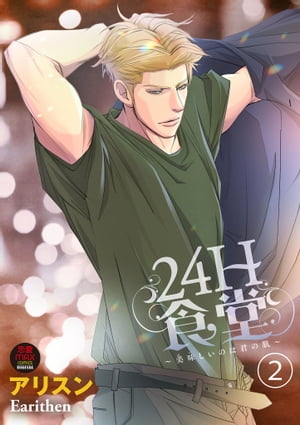 24H食堂~美味(おい)しいのは君の肌~【電子単行本】
