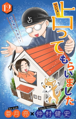 ホラー シルキー マジメに占ってもらいました12