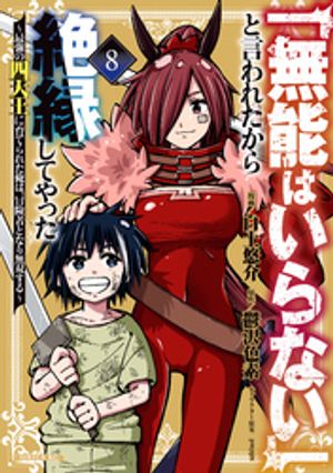 「無能はいらない」と言われたから絶縁してやった〜最強の四天王に育てられた俺は、冒険者となり無双する〜（８）