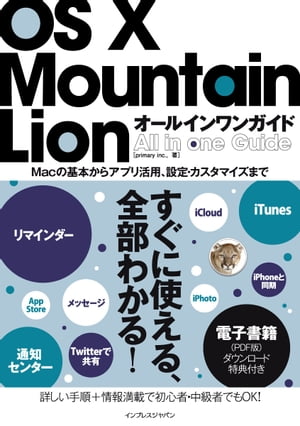 OS X Mountain Lion オールインワンガイド【電子書籍】[ primary inc. ]
