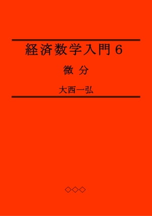 Introductory Mathematics for Economics 6: Differentiation【電子書籍】[ Kazuhiro Ohnishi ]