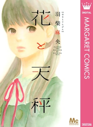 ＜p＞『先生が時々クラスの男子みたいな喋り方をすると先生が先生に見えなくなってなんかドキドキします』　理科教師・須玉がすこし気になる羽衣子。巡る季節が、少女の成長とともに想いのつぼみをはぐくんで──？＜/p＞画面が切り替わりますので、しばらくお待ち下さい。 ※ご購入は、楽天kobo商品ページからお願いします。※切り替わらない場合は、こちら をクリックして下さい。 ※このページからは注文できません。