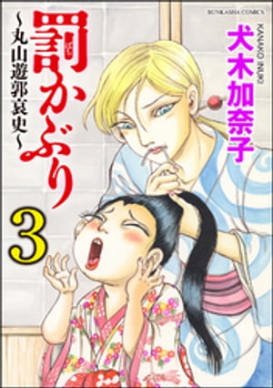 罰かぶり〜丸山遊郭哀史〜 3