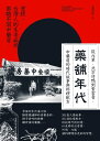 藥舖年代：從?單、北京?鴨到紫雲膏，中藥房的時代故事與料理配方【電子書籍】[ 盧俊欽 （?香人）;順昌中藥行（原順安中藥房） ]